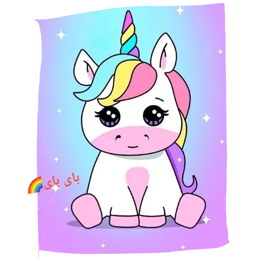 یونیکورن بامزه - Sticker 10