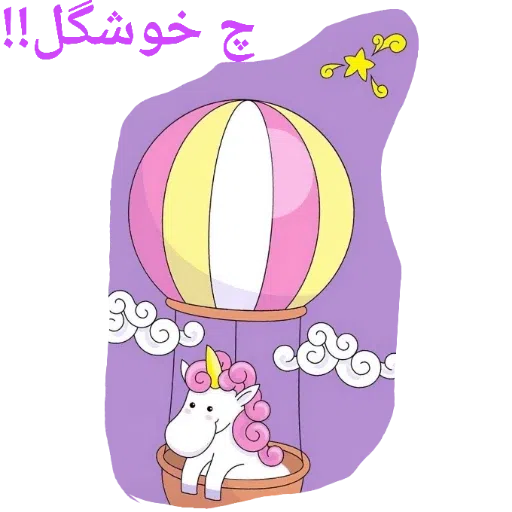 یونیکورن بامزه - Sticker 9