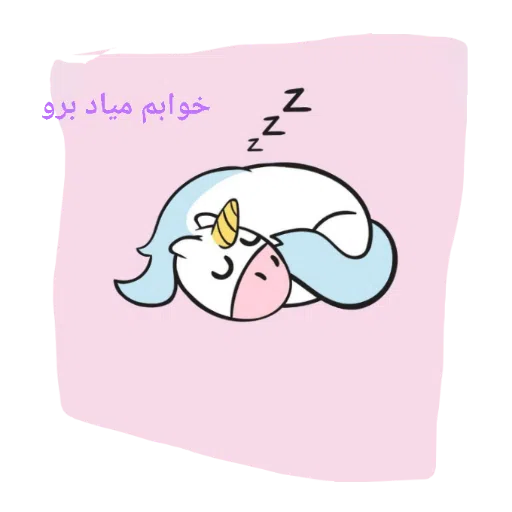 یونیکورن بامزه - Sticker 21