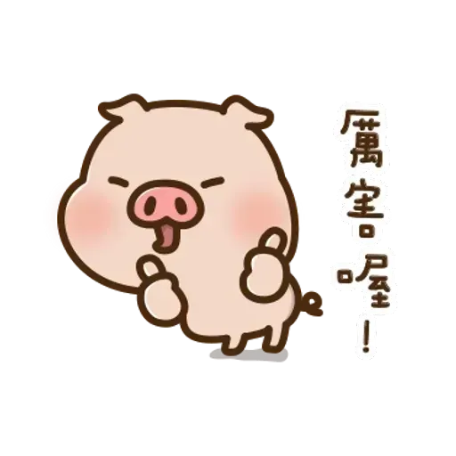 豬豬寶貝 - Sticker 14