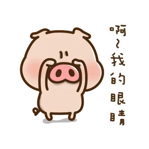 豬豬寶貝 - Sticker 19