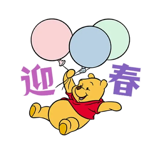 小熊維尼 生龍活虎新年貼圖 (Winnie the Pooh, CNY) (1) - Sticker 10