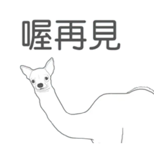 變種吉娃娃 - Sticker 15