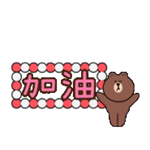 新年快樂✨聖誕快樂：BROWN & FRIENDS再歡聚! - Sticker 16