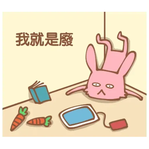 角落廢物 - Sticker 23