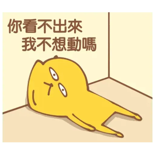 角落廢物 - Sticker 18