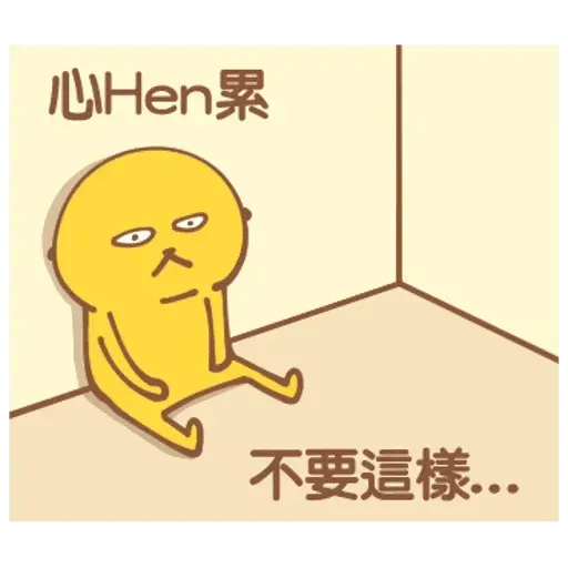 角落廢物 - Sticker 12