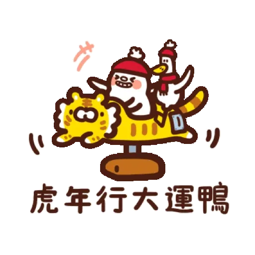 日子還是要過鴨-金虎鴨！ (BROWN & FRIENDS, 新年, CNY) GIF* - Sticker 17