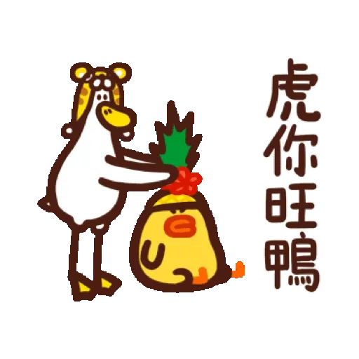 日子還是要過鴨-金虎鴨！ (BROWN & FRIENDS, 新年, CNY) GIF* - Sticker 18