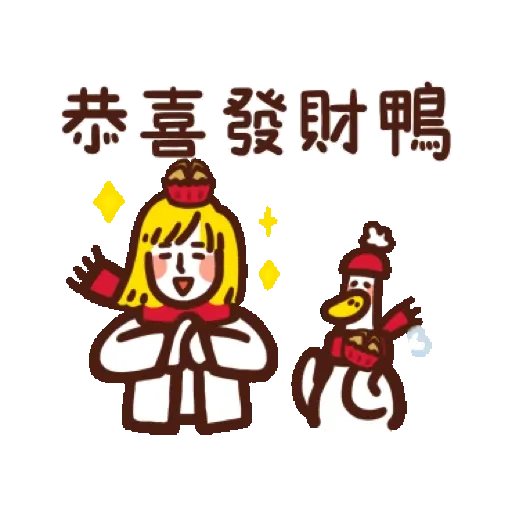 日子還是要過鴨-金虎鴨！ (BROWN & FRIENDS, 新年, CNY) GIF* - Sticker 15