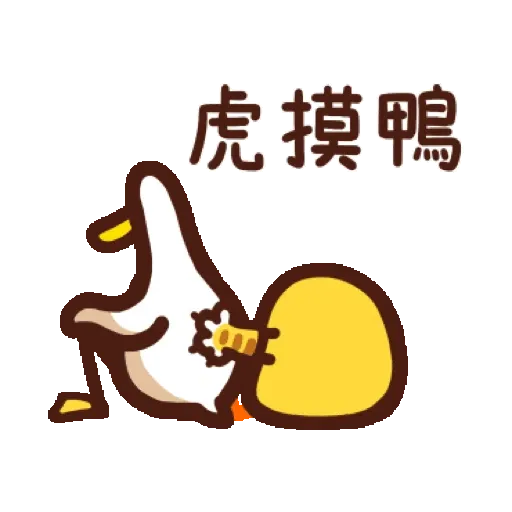 日子還是要過鴨-金虎鴨！ (BROWN & FRIENDS, 新年, CNY) GIF* - Sticker 12