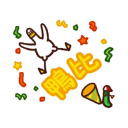 日子還是要過鴨-金虎鴨！ (BROWN & FRIENDS, 新年, CNY) GIF* - Sticker 10