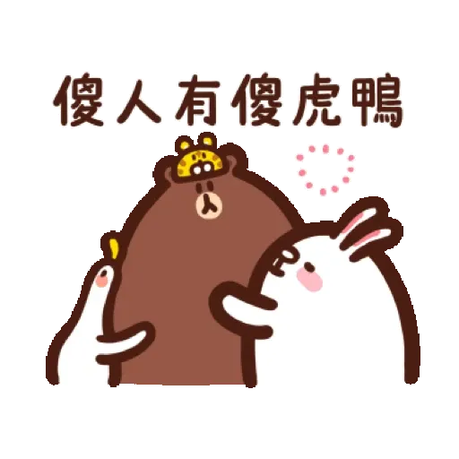 日子還是要過鴨-金虎鴨！ (BROWN & FRIENDS, 新年, CNY) GIF* - Sticker 22