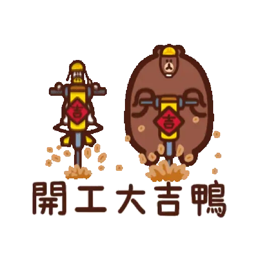 日子還是要過鴨-金虎鴨！ (BROWN & FRIENDS, 新年, CNY) GIF* - Sticker 20