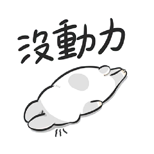 ㄇㄚˊ幾兔15 Tired - Sticker 12