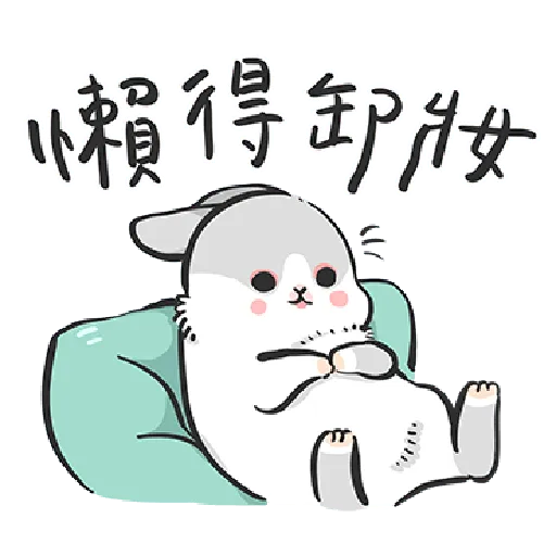 ㄇㄚˊ幾兔15 Tired - Sticker 27
