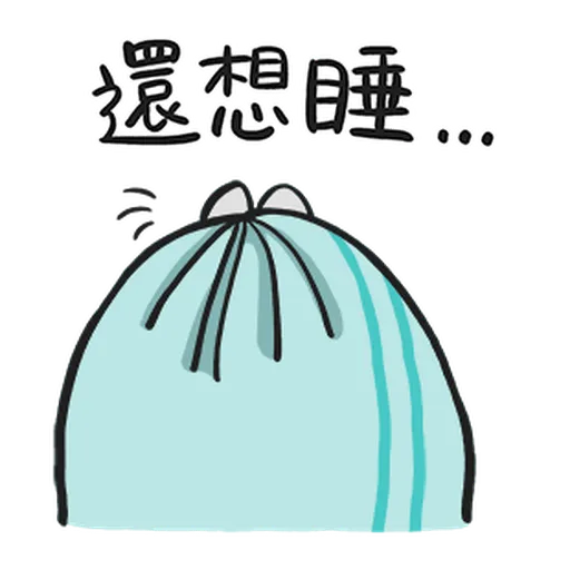 ㄇㄚˊ幾兔15 Tired - Sticker 19