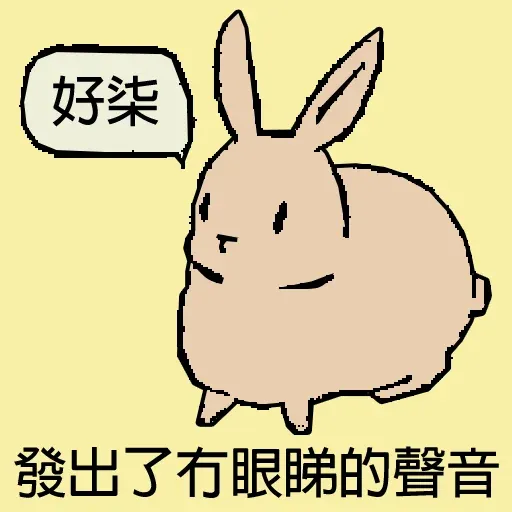 兔 - Sticker 14