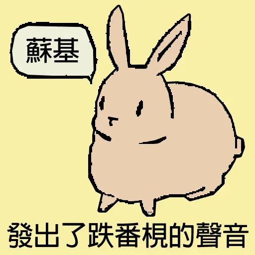 兔 - Sticker 20