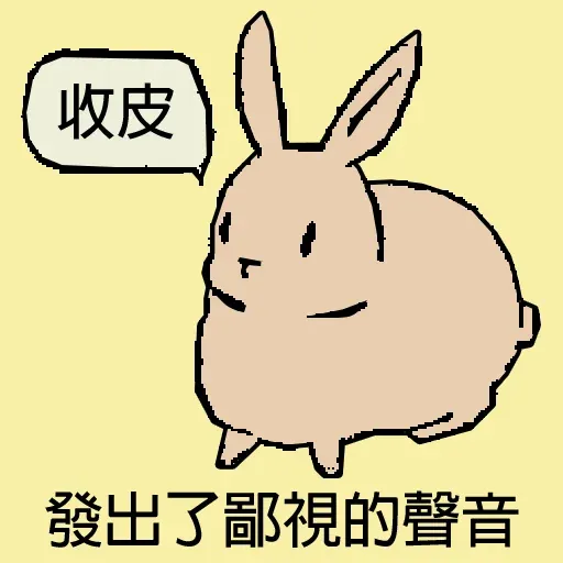 兔 - Sticker 10