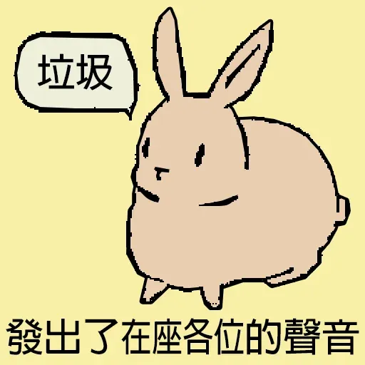兔 - Sticker 19