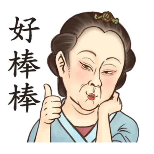 古人 - 2 - Sticker 14
