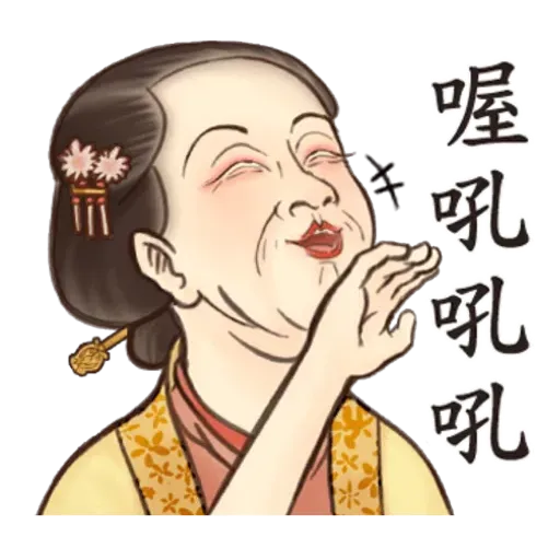 古人 - 2 - Sticker 12
