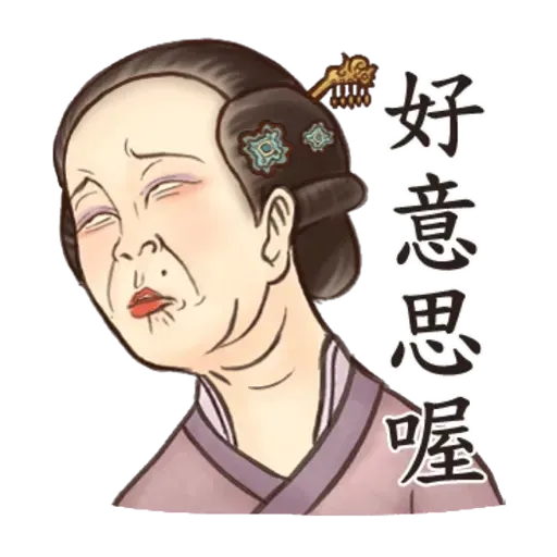 古人 - 2 - Sticker 29