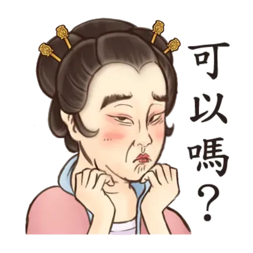 古人 - 2 - Sticker 25