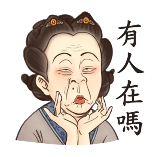 古人 - 2 - Sticker 11