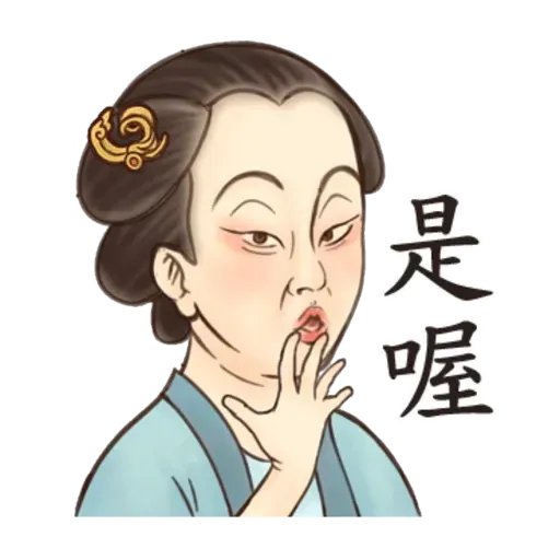 古人 - 2 - Sticker 17