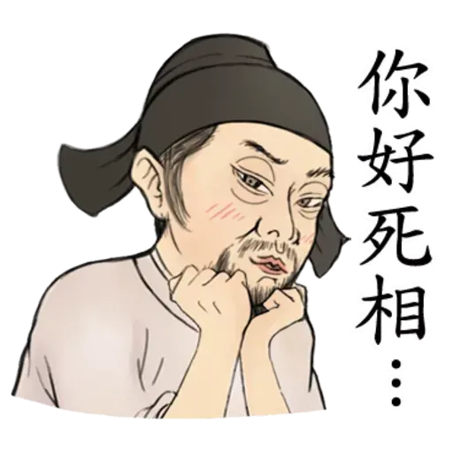 古人 - 2 - Sticker 9