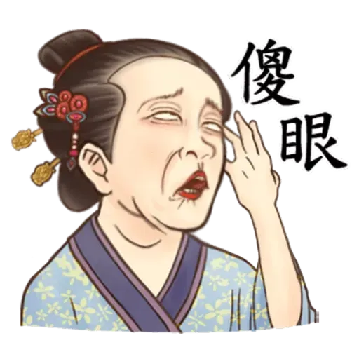 古人 - 2 - Sticker 21