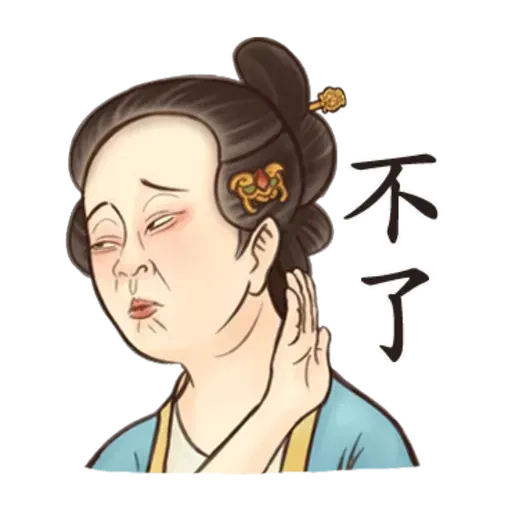 古人 - 2 - Sticker 18