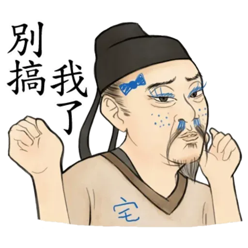 古人 - 2 - Sticker 10