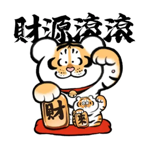 我不是胖虎賀虎年 (猛虎山下, 新年, CNY) (1) - Sticker 12