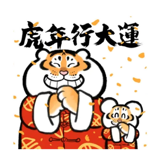 我不是胖虎賀虎年 (猛虎山下, 新年, CNY) (1) - Sticker 16