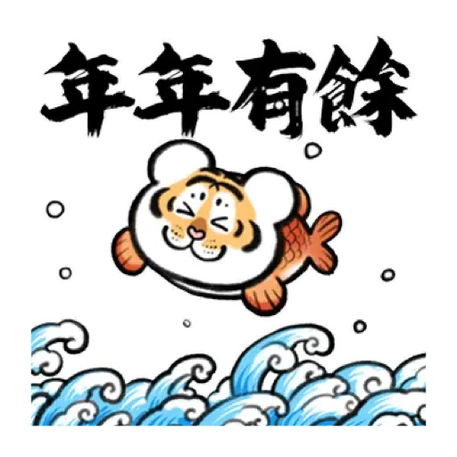 我不是胖虎賀虎年 (猛虎山下, 新年, CNY) (1) - Sticker 10