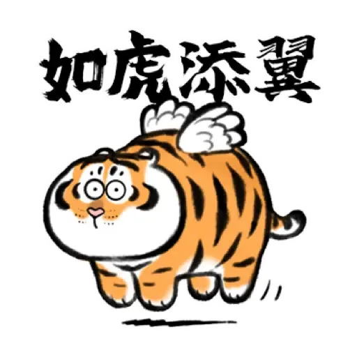 我不是胖虎賀虎年 (猛虎山下, 新年, CNY) (1) - Sticker 20