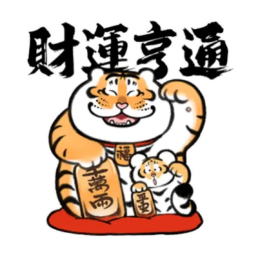 我不是胖虎賀虎年 (猛虎山下, 新年, CNY) (1) - Sticker 11