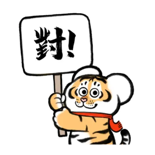 我不是胖虎賀虎年 (猛虎山下, 新年, CNY) (1) - Sticker 17
