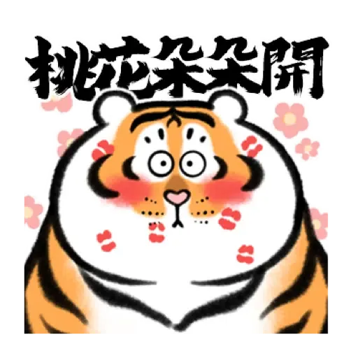 我不是胖虎賀虎年 (猛虎山下, 新年, CNY) (1) - Sticker 15