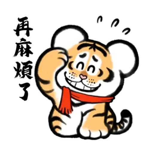 我不是胖虎賀虎年 (猛虎山下, 新年, CNY) (1) - Sticker 19