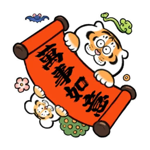 我不是胖虎賀虎年 (猛虎山下, 新年, CNY) (1) - Sticker 9