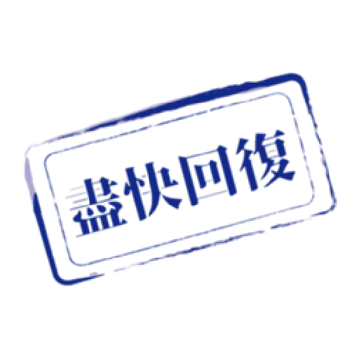 貝琪-【做大官頓囝仔】印章系列 - Sticker 16