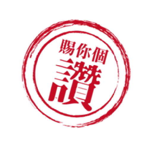 貝琪-【做大官頓囝仔】印章系列 - Sticker 20