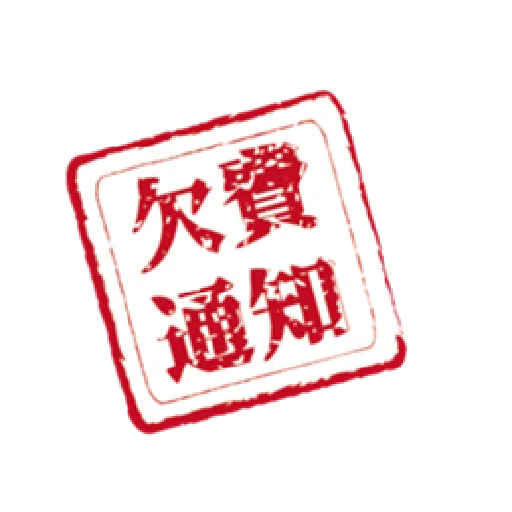 貝琪-【做大官頓囝仔】印章系列 - Sticker 24