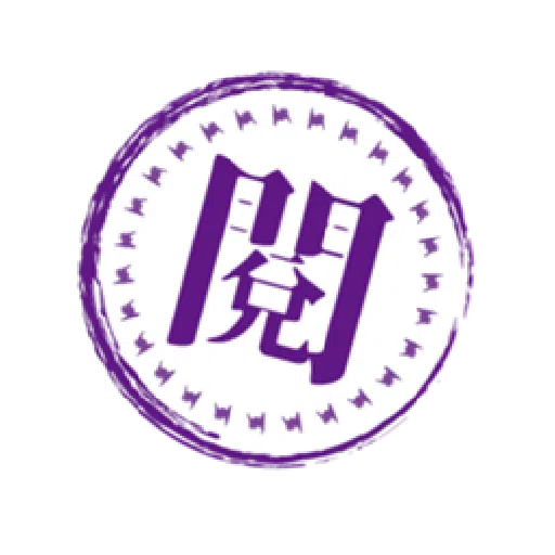 貝琪-【做大官頓囝仔】印章系列 - Sticker 18