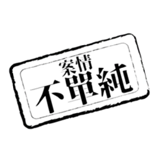 貝琪-【做大官頓囝仔】印章系列 - Sticker 25