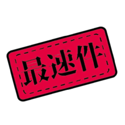 貝琪-【做大官頓囝仔】印章系列 - Sticker 9
